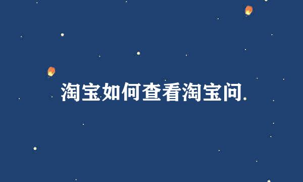 淘宝如何查看淘宝问