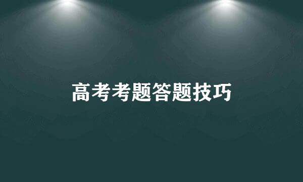 高考考题答题技巧
