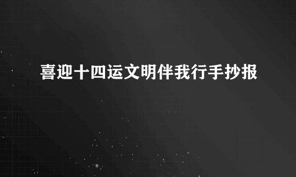 喜迎十四运文明伴我行手抄报