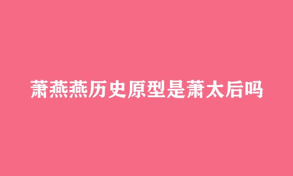 萧燕燕历史原型是萧太后吗