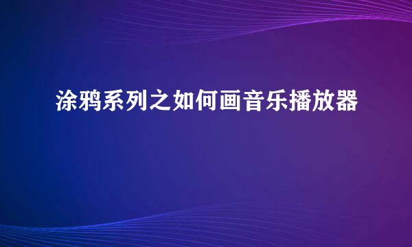 涂鸦系列之如何画音乐播放器