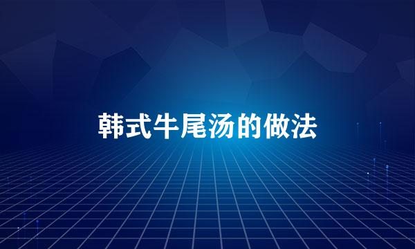 韩式牛尾汤的做法