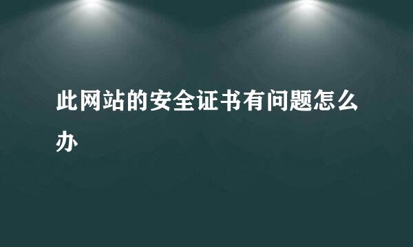 此网站的安全证书有问题怎么办
