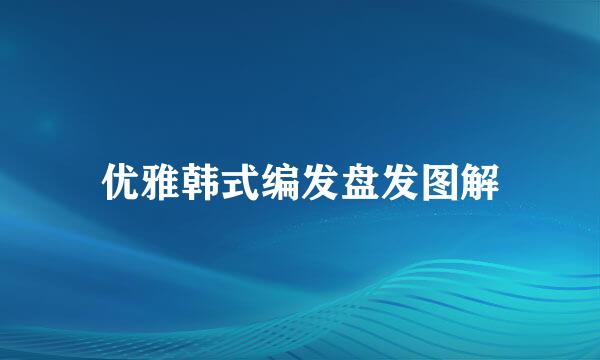 优雅韩式编发盘发图解