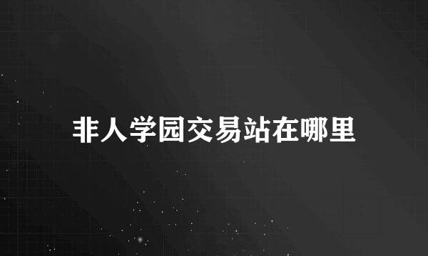 非人学园交易站在哪里