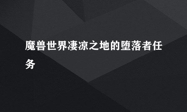 魔兽世界凄凉之地的堕落者任务