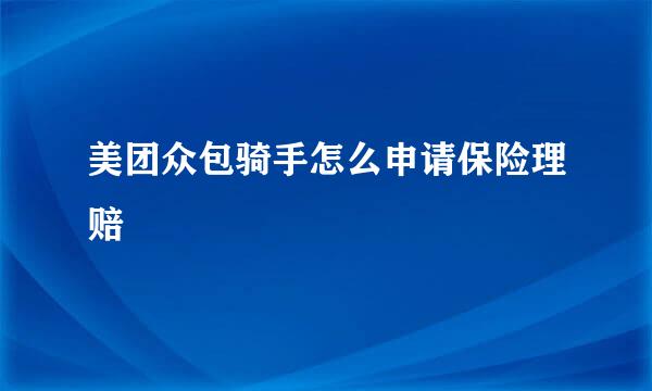 美团众包骑手怎么申请保险理赔