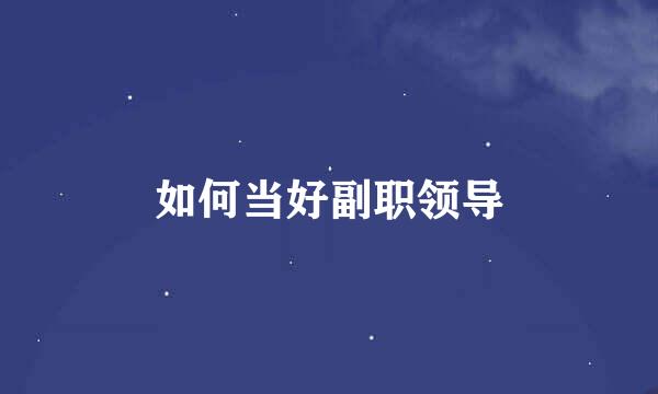 如何当好副职领导