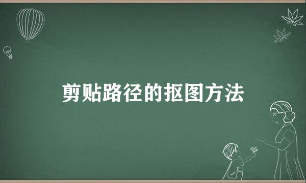 剪贴路径的抠图方法