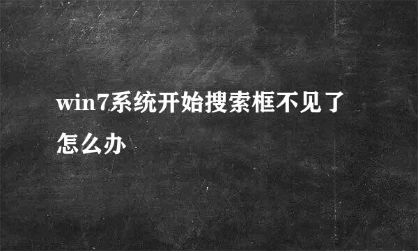 win7系统开始搜索框不见了怎么办