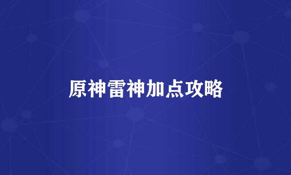 原神雷神加点攻略