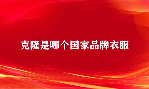 克隆是哪个国家品牌衣服