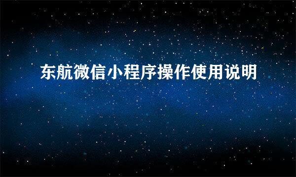 东航微信小程序操作使用说明