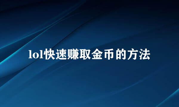 lol快速赚取金币的方法