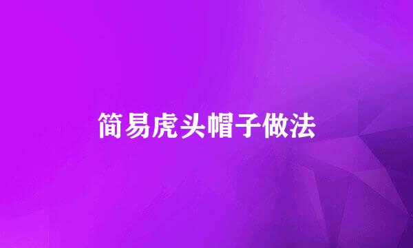 简易虎头帽子做法