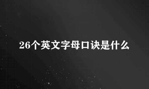 26个英文字母口诀是什么