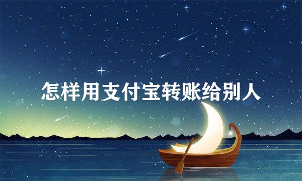 怎样用支付宝转账给别人