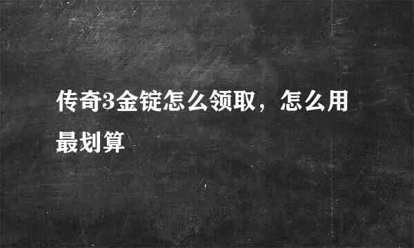 传奇3金锭怎么领取，怎么用最划算