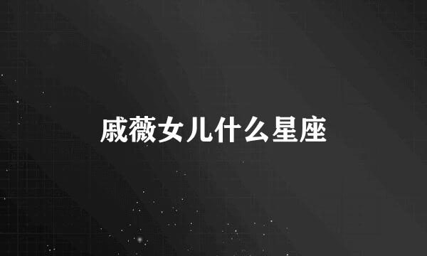 戚薇女儿什么星座