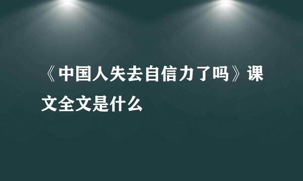 《中国人失去自信力了吗》课文全文是什么