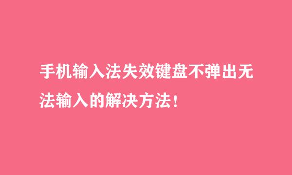 手机输入法失效键盘不弹出无法输入的解决方法！