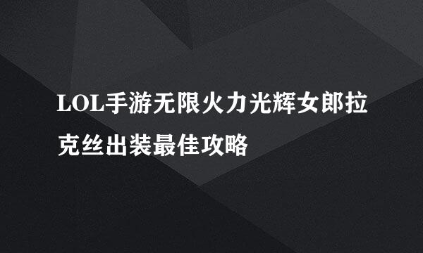 LOL手游无限火力光辉女郎拉克丝出装最佳攻略