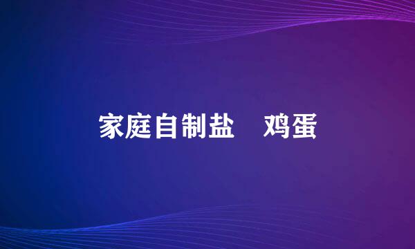 家庭自制盐焗鸡蛋