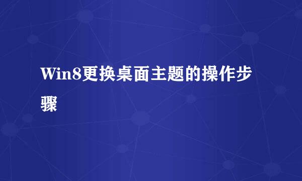 Win8更换桌面主题的操作步骤