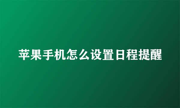 苹果手机怎么设置日程提醒