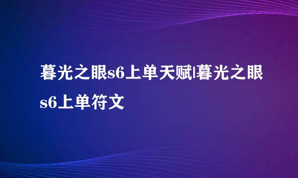 暮光之眼s6上单天赋|暮光之眼s6上单符文