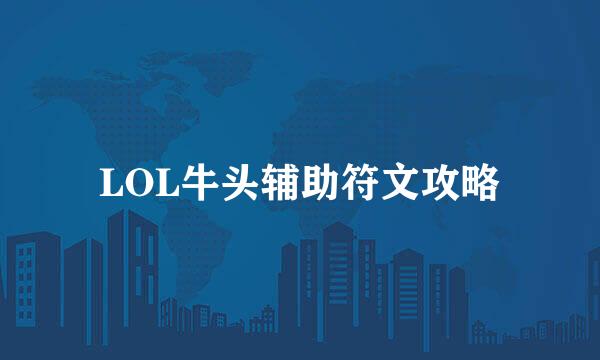 LOL牛头辅助符文攻略
