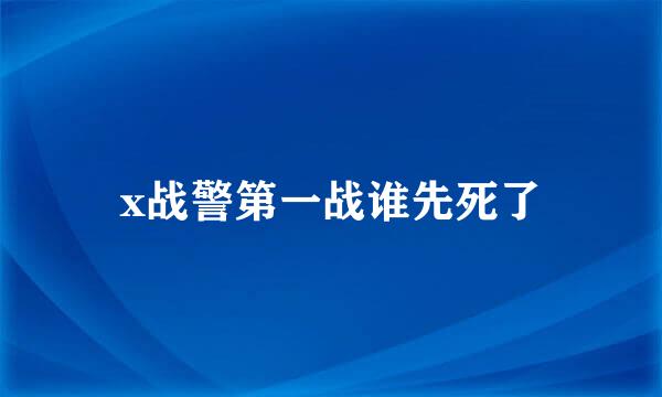 x战警第一战谁先死了