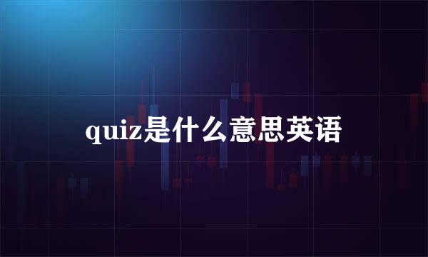 quiz是什么意思英语