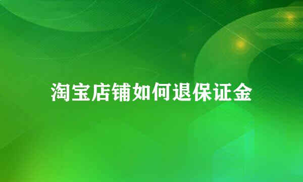淘宝店铺如何退保证金