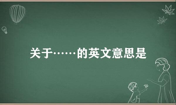 关于……的英文意思是