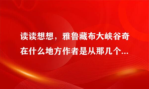 读读想想，雅鲁藏布大峡谷奇在什么地方作者是从那几个方面介绍的