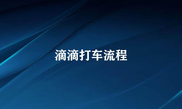 滴滴打车流程