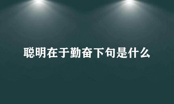 聪明在于勤奋下句是什么