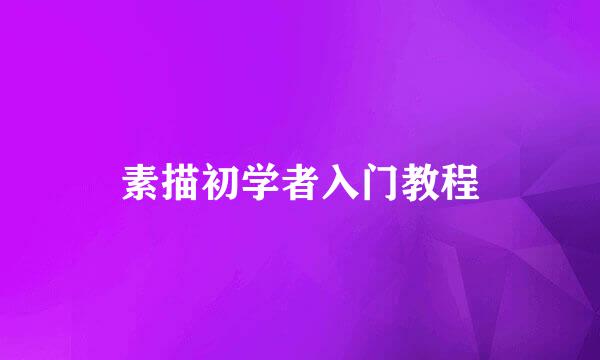 素描初学者入门教程