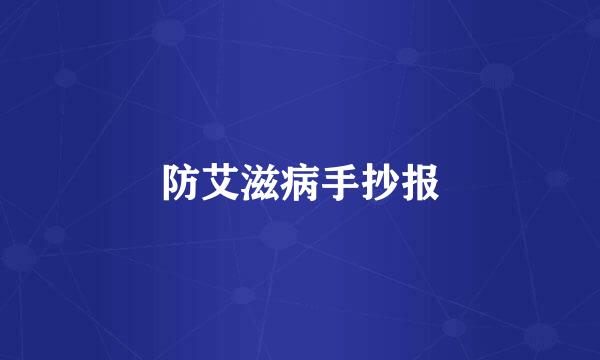 防艾滋病手抄报