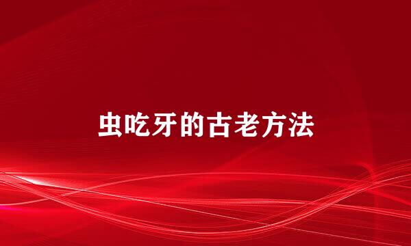 虫吃牙的古老方法