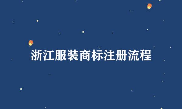 浙江服装商标注册流程