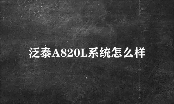泛泰A820L系统怎么样