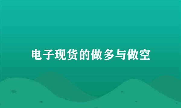 电子现货的做多与做空