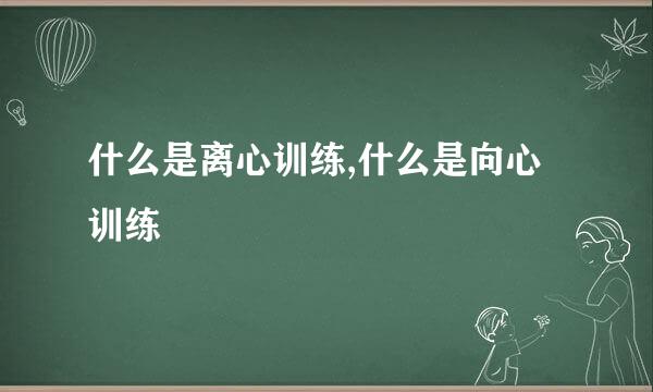 什么是离心训练,什么是向心训练
