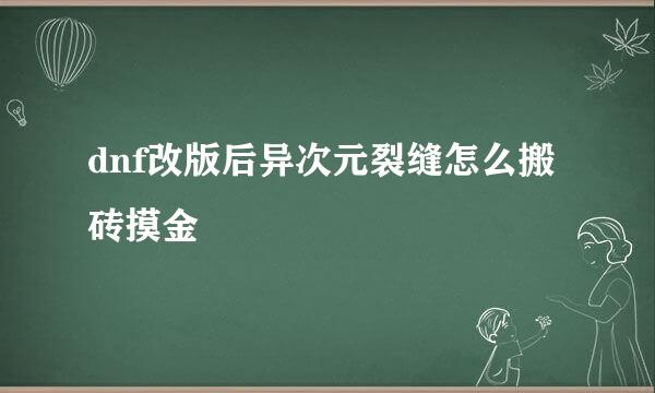 dnf改版后异次元裂缝怎么搬砖摸金