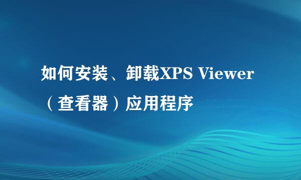 如何安装、卸载XPS Viewer(查看器)应用程序