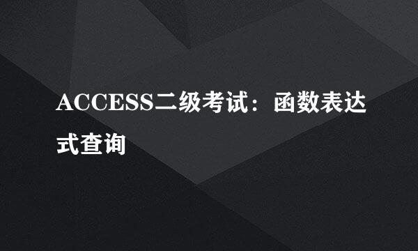 ACCESS二级考试：函数表达式查询
