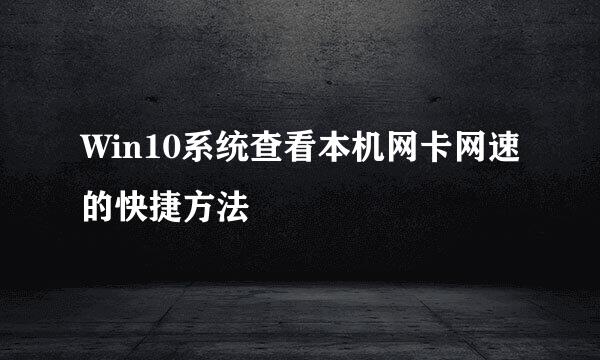 Win10系统查看本机网卡网速的快捷方法