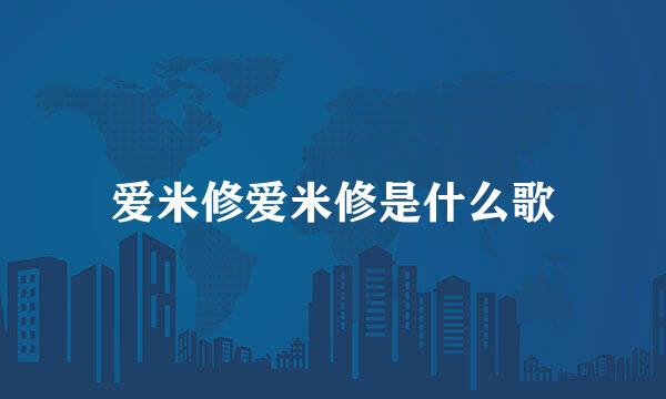 爱米修爱米修是什么歌